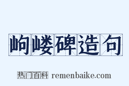 岣嵝碑造句是什么意思的图片